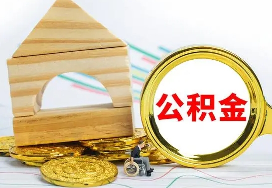 中山哈尔滨住房公积金提取（住房公积金在哪里提取）
